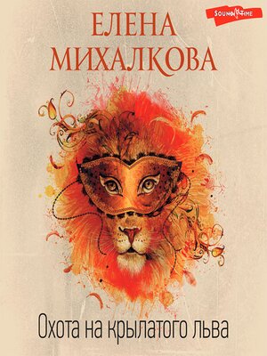 cover image of Охота на крылатого льва